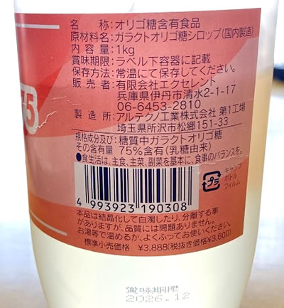 エクセレント75オリゴのラベル